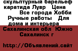 скульптурный барельеф каратида Лувр › Цена ­ 25 000 - Все города Хобби. Ручные работы » Для дома и интерьера   . Сахалинская обл.,Южно-Сахалинск г.